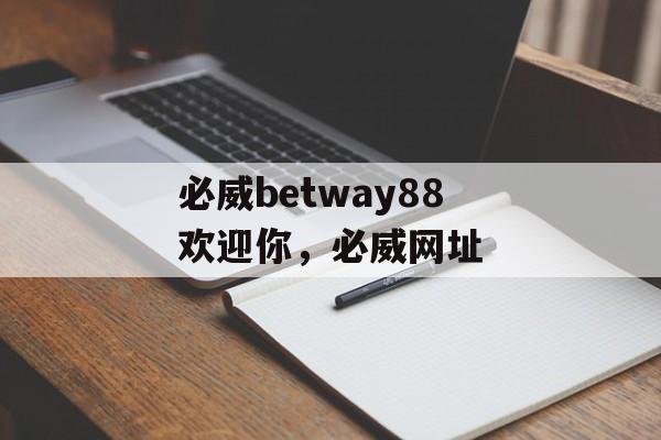 必威betway88欢迎你，必威网址