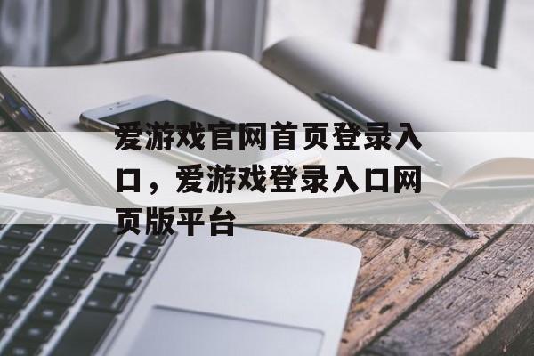 爱游戏官网首页登录入口，爱游戏登录入口网页版平台